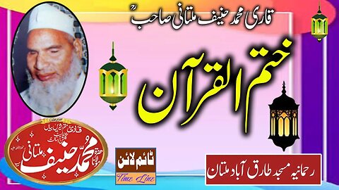 Qari Muhammad Hanif Multani - KHATMUL QURAN - Rehmania Masjid Tariq Abad Multan -