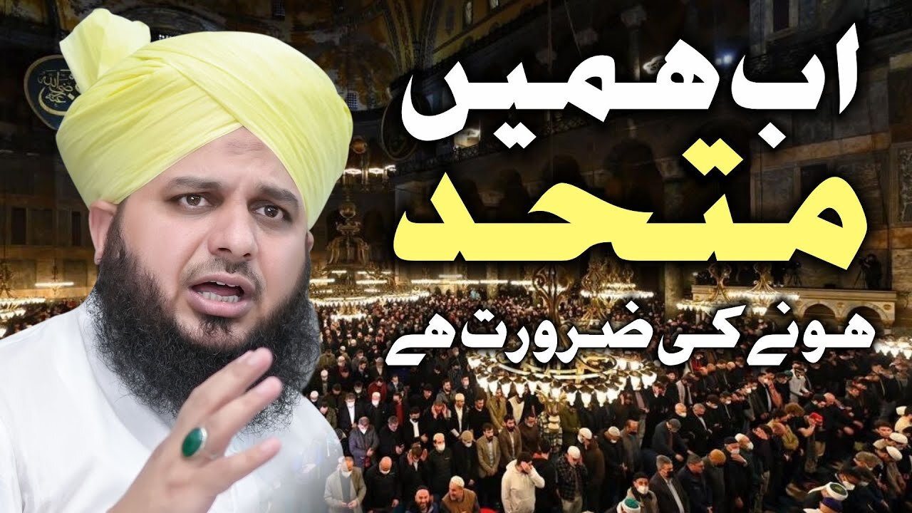 Humein Muttahid Hone Ki Zaroorat Hai | Muhammad Ajmal Raza Qadri