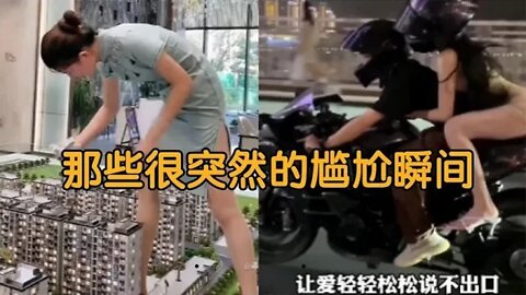 #爆笑生活 那些很突然的尴尬瞬间，来的真是太突然，下一秒直接社死了！#吃瓜观影站 #搞笑瞬间 #爆笑生活