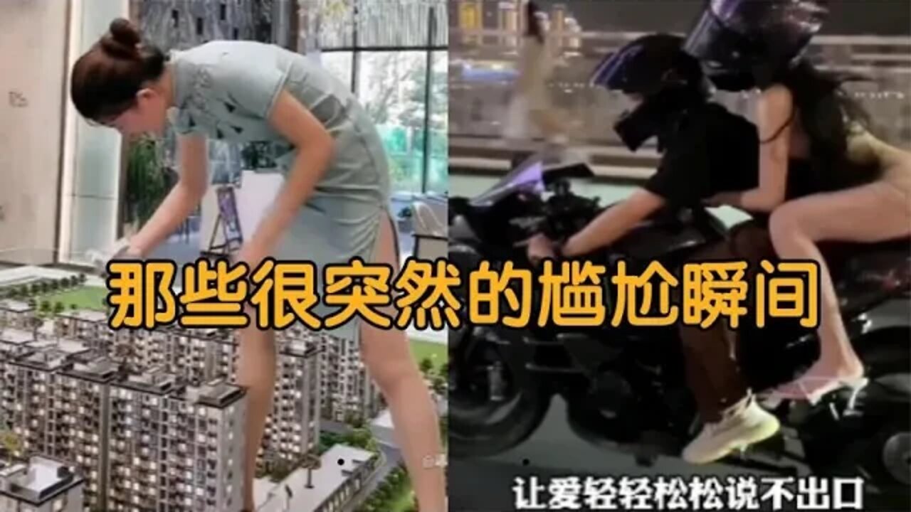 #爆笑生活 那些很突然的尴尬瞬间，来的真是太突然，下一秒直接社死了！#吃瓜观影站 #搞笑瞬间 #爆笑生活