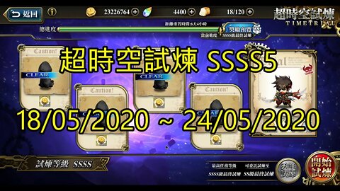 夢幻模擬戰 Mobile 超時空試煉 SSSS5 18/05/2020-24/05/2020 [大神Ants]