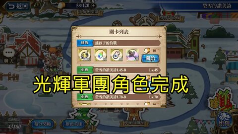 熊孩子的約戰 瑩雪的讚美詩 夢幻模擬戰 Mobile 光輝軍團角色完成