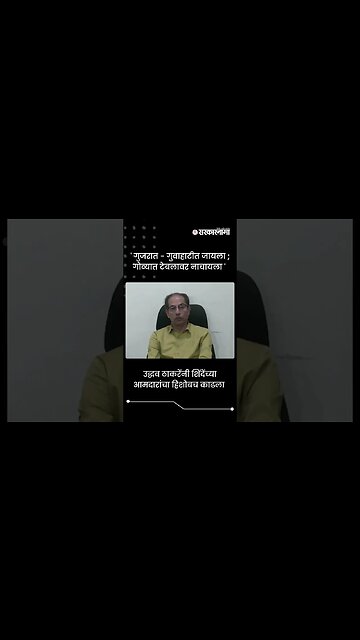 उद्धव ठाकरेंनी शिंदेंच्या आमदारांचा हिशोबच काढला | Uddhav Thackeray On CM Eknath Shinde | #shorts