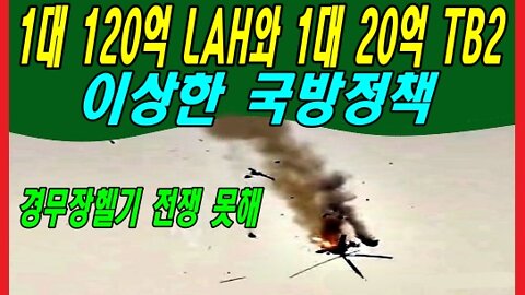 1대 120억 LAH와 1대 20억 TB2 이상한 국방정책