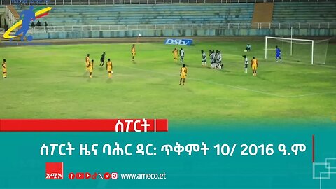 ስፖርት ዜና ባሕር ዳር: ጥቅምት 10/ 2016 ዓ.ም (አሚኮ)