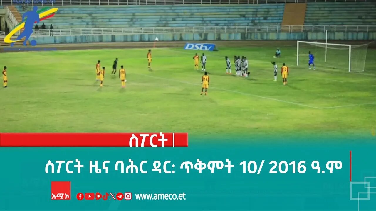 ስፖርት ዜና ባሕር ዳር: ጥቅምት 10/ 2016 ዓ.ም (አሚኮ)