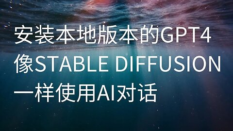 安装本地版本的GPT4,像stable diffusion一样使用AI对话