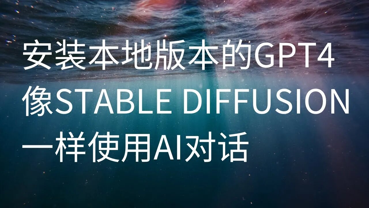 安装本地版本的GPT4,像stable diffusion一样使用AI对话