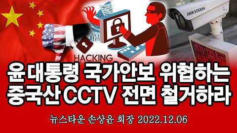 윤석열 대통령은 국가안보 위협하는 백도어(Back door) 중국산 CCTV 전면 철거하라! - 손상윤 뉴스타운 회장 [뉴스타운TV] 2022.12.06