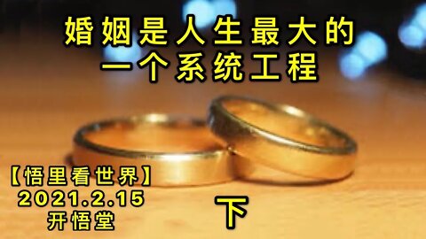 KWT1080(下)婚姻是人生最大的一个系统工程20210215-4【悟里看世界】