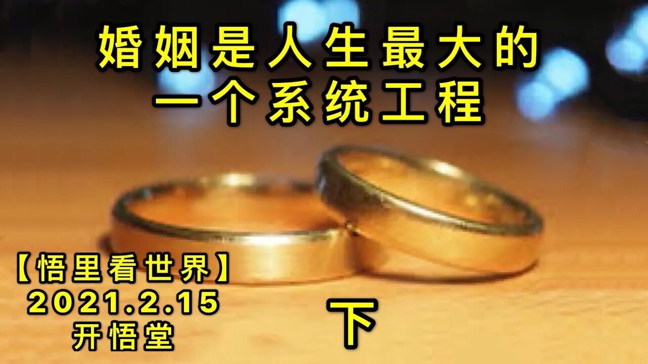 KWT1080(下)婚姻是人生最大的一个系统工程20210215-4【悟里看世界】