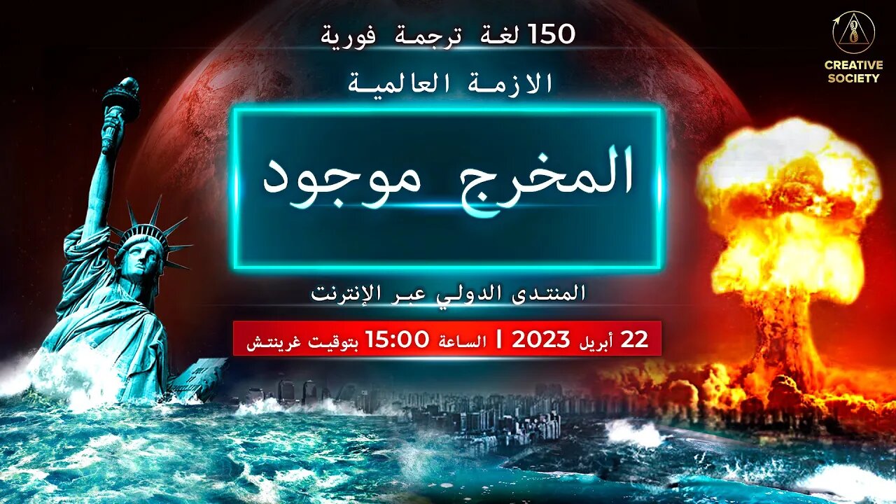 الأزمة العالمية. المخرج موجود | المنتدى الدولي عبر الإنترنت. 22 أبريل 2023