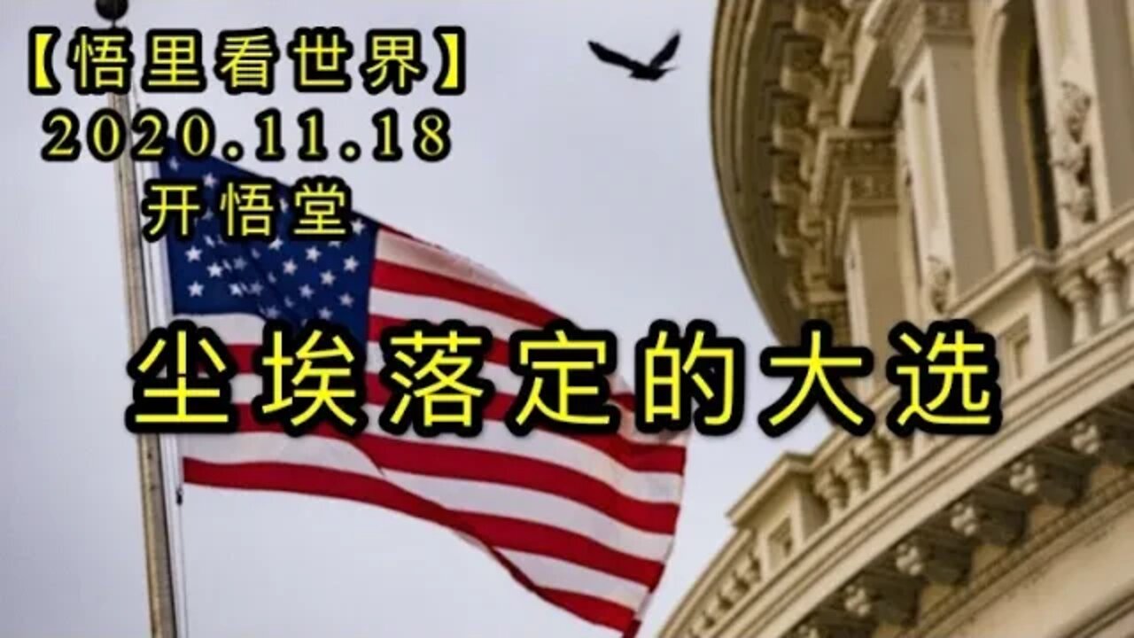 【悟里看世界】KWT245 201118－02 caldddx 尘埃落定的大选