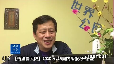 (上)【悟里看大陆】2020.9.25国内播报/开悟堂