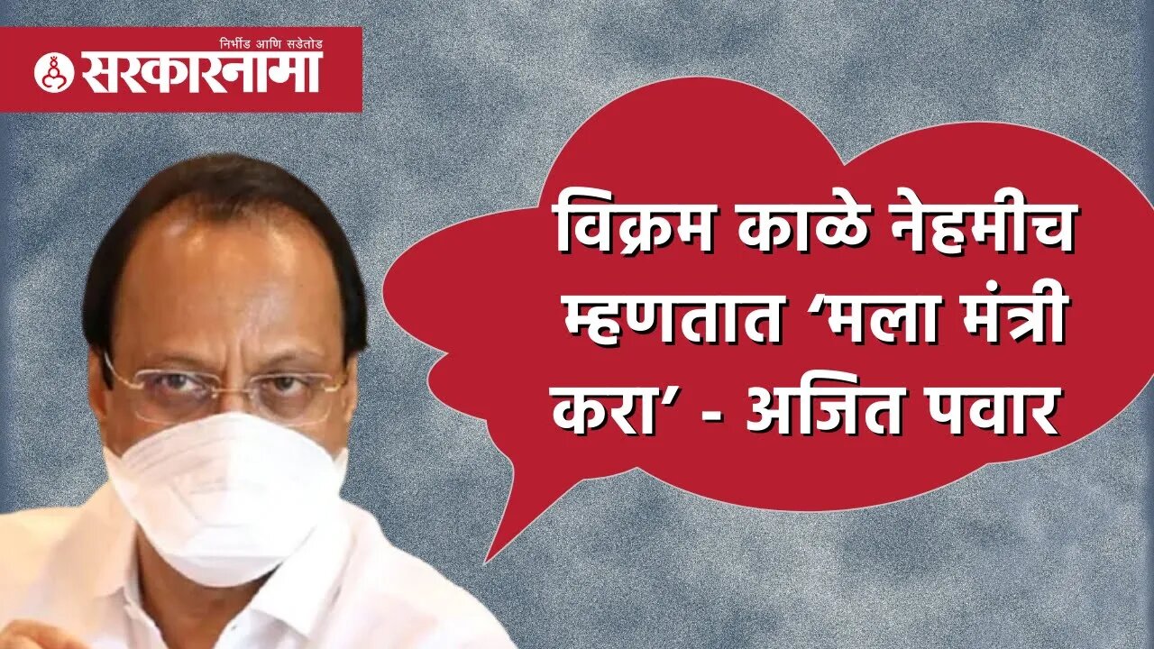 Vikram Kale नेहमीच म्हणतात ‘मला मंत्री करा’ - Ajit Pawar | Politics | Maharashtra | Sarkarnama