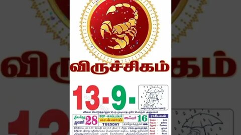 விருச்சிகம்|| இன்றைய ராசிபலன் || 13 |09|2022 செவ்வாய்கிழமை