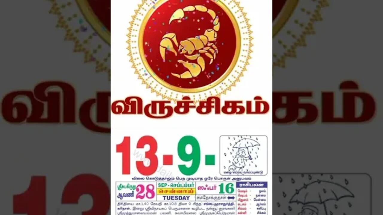 விருச்சிகம்|| இன்றைய ராசிபலன் || 13 |09|2022 செவ்வாய்கிழமை