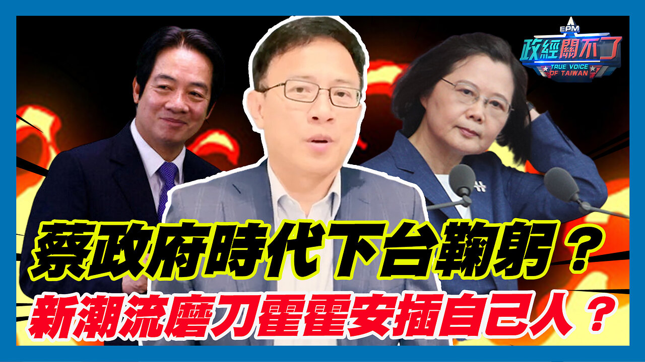 蔡政府時代下台鞠躬？新潮流磨刀霍霍安插自己人？｜政經關不了（精華版）｜2024.02.18