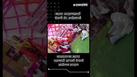 माढ्यातल्या मराठा तरुणाची आगळी वेगळी आंदोलन स्टाइल | Maratha Reservation | #shorts