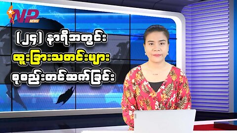 (၂၄) နာရီအတွင်း ပြည်တွင်း/ပြည်ပ သတင်းထူးများ