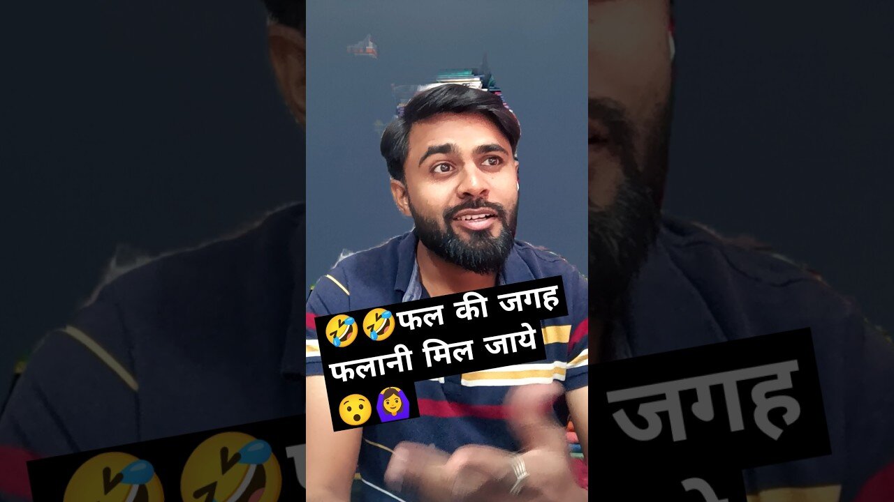 🤣🤣फल की जगह फलानी मिल जाये 😯🙆‍♀️ #comedy #funny #attitude #shorts #trending