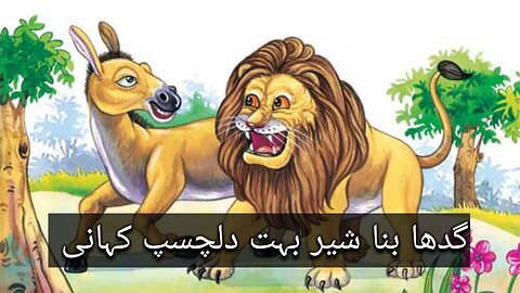 گدھا بنا شیر دلچسپ کہانی سنیے