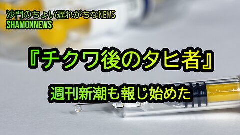 『チクワ後の死者』週刊新潮も報じ始めた①(沙門のちょい遅れがちなNEWS)