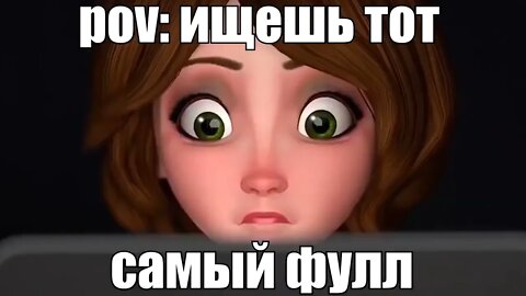 Когда ищешь тот самый фулл