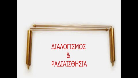 ΜΑΘΗΜΑ 7 ΡΑΔΙΑΙΣΘΗΣΙΑ & ΔΙΑΛΟΓΙΣΜΟΣ