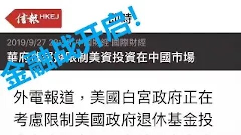 109期（092919）：金融大战 英人被拒，不幸根源，回家口令