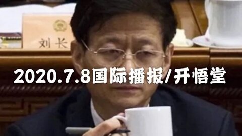 2020.7.8国内播报/开悟堂