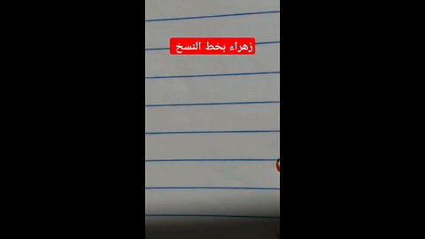 زهراء بالخط العربي Calligraphy