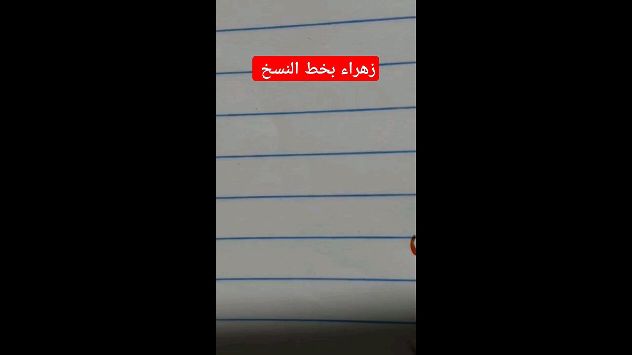 زهراء بالخط العربي Calligraphy