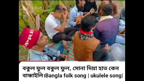 বকুল ফুল বকুল ফুল music video