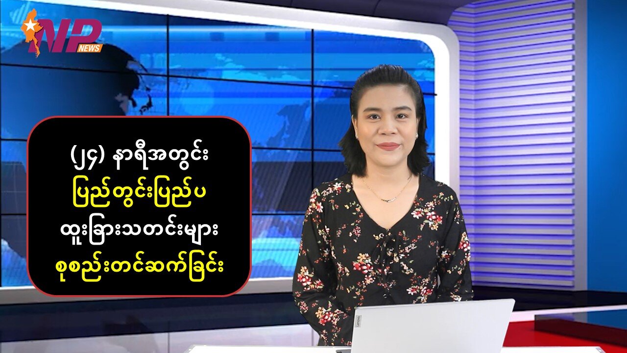 မြန်မာ့ပြည်တွင်းရေး သတင်းအချို့နှင့် နိုင်ငံတကာမှ စိတ်ဝင်စားဖွယ်သတင်းများ