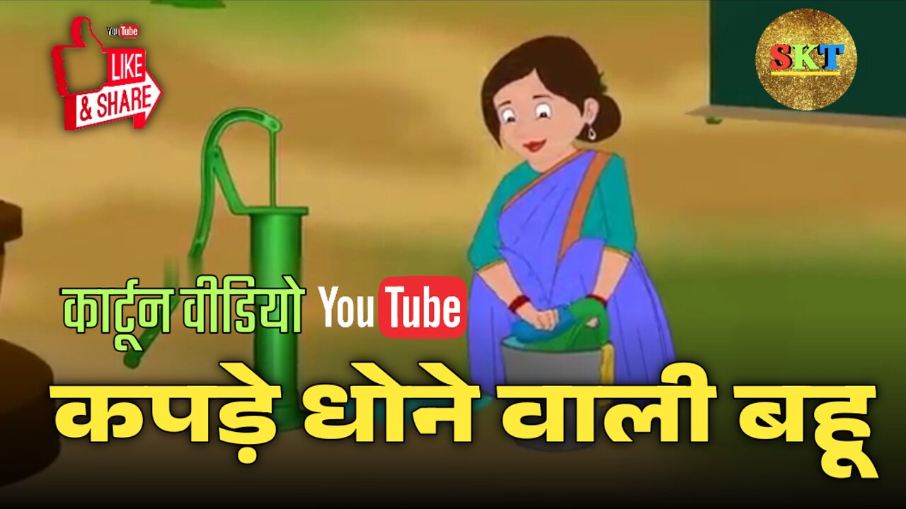 कपड़े धोने वाली बहू ।। 2D cartoon kids story