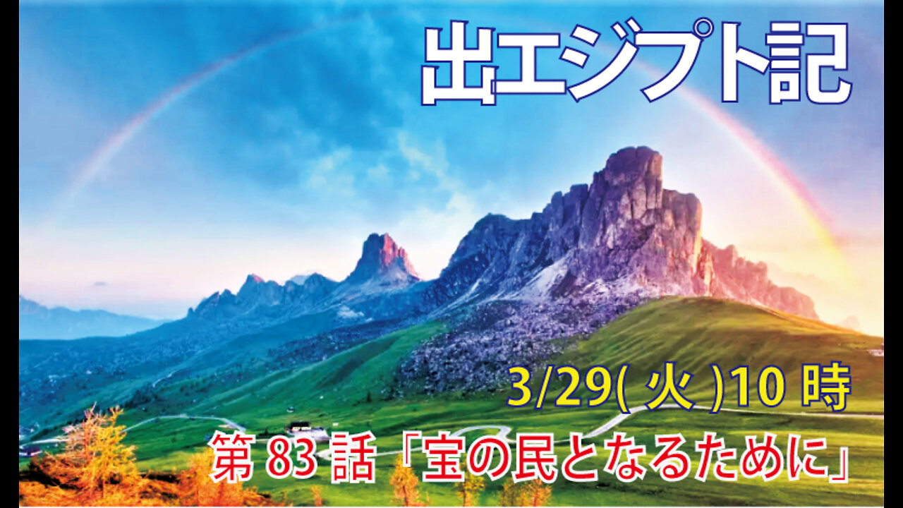 ｢宝の民となるために｣(出19.1-8)みことば福音教会2022.3.29(火)