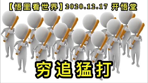 穷追猛打【悟里看世界】KWT544 201217-06 qzmd