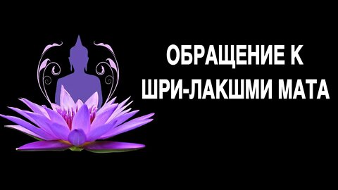 ОБРАЩЕНИЕ К ШРИ-ЛАКШМИ МАТА ДЛЯ ВСЕХ. Ритуал Инги Хосроевой.