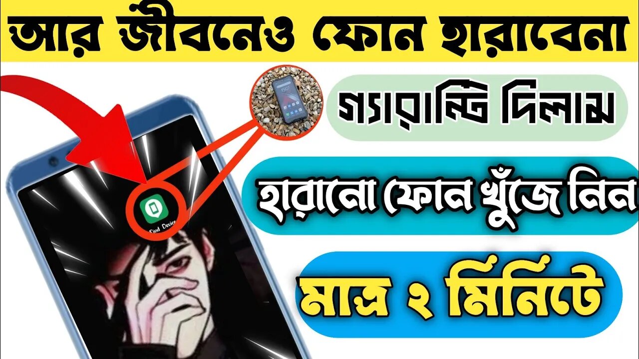 আপনার হারিয়ে যাওয়া মোবাইলফোন খুঁজে বের করুন ২ মিনিটে। ১০০% সত্য।