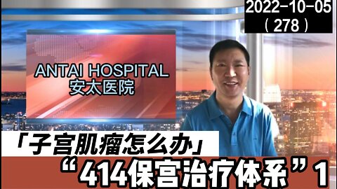 子宫肌瘤怎么办 1 | 414保宫治疗体系 20221005