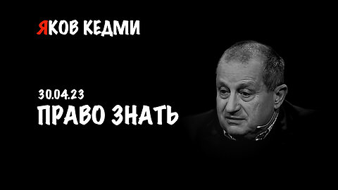 Право знать | Яков Кедми