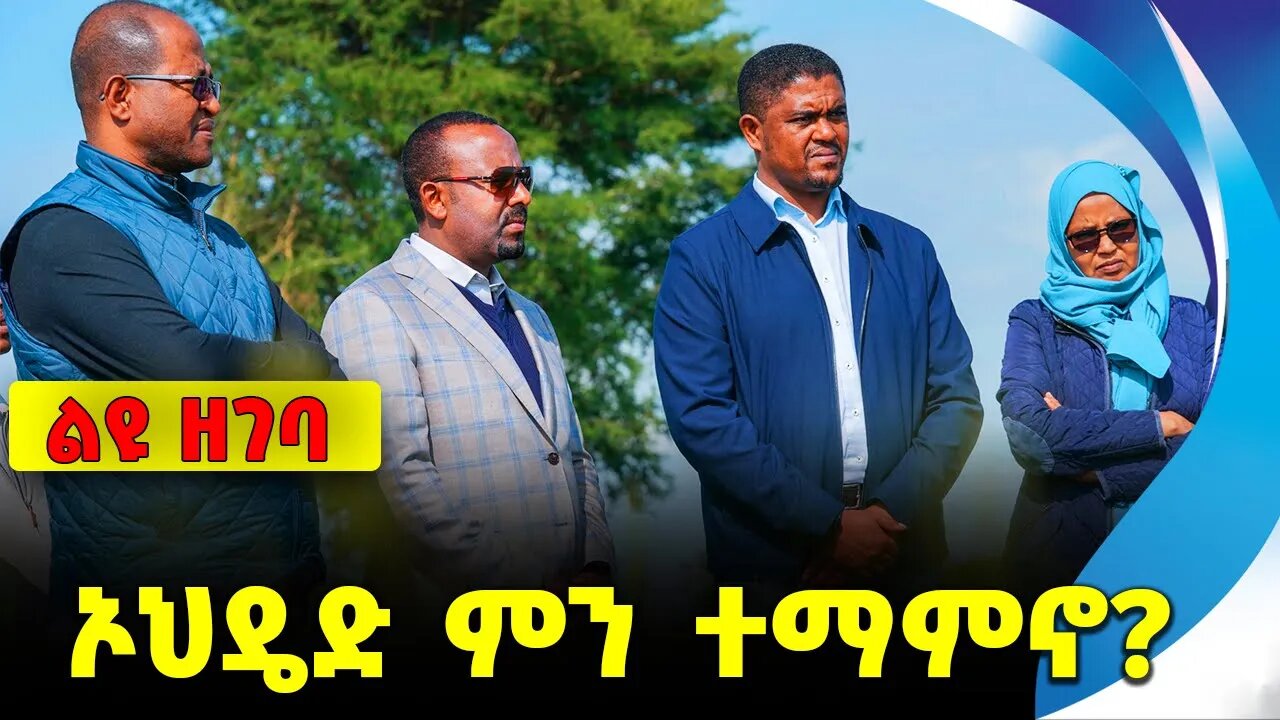 ኦህዴድ ምን ተማምኖ? || shimelis abdisa || berhanu nega || jawar || abiy || adanech || oromia || shene