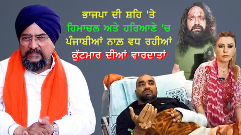 ਭਾਜਪਾ ਦੀ ਸ਼ਹਿ ਤੇ ਹਿਮਾਚਲ ਅਤੇ ਹਰਿਆਣੇ 'ਚ ਪੰਜਾਬੀਆਂ ਨਾਲ਼ ਵਧ ਰਹੀਆਂ ਕੁੱਟਮਾਰ ਦੀਆਂ ਵਾਰਦਾਤਾਂ#himachal #haryana