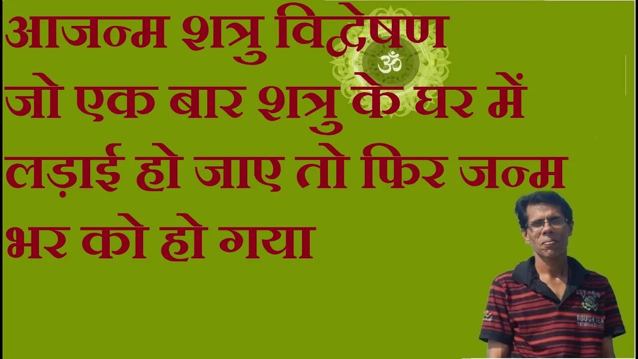 आजन्म शत्रु विद्वेषण जो एक बार शत्रु के घर में लड़ाई हो जाए तो फिर जन्म भर को हो गया