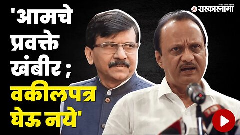 Ajit Pawar यांनी दादास्टाईलमध्ये Sanjay Raut सुनावले | Politics | Maharashtra | Sarkarnama