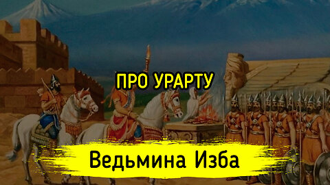 ПРО УРАРТУ