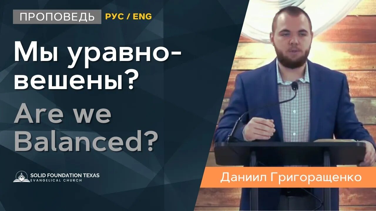 Мы уравновешены? | Are we Balanced? | Проповедь | Даниил Григоращенко