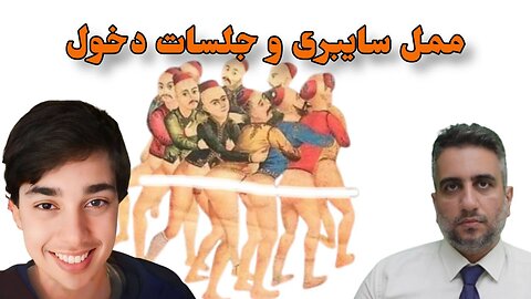 ممل سایبری و جلسات دخول