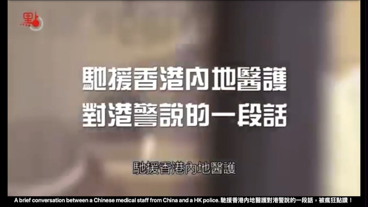 A brief conversation between a Chinese medical staff from China and a HK police